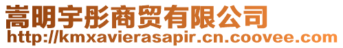 嵩明宇彤商貿(mào)有限公司