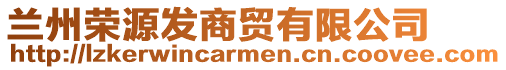 蘭州榮源發(fā)商貿(mào)有限公司