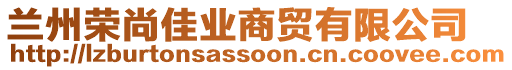 蘭州榮尚佳業(yè)商貿(mào)有限公司