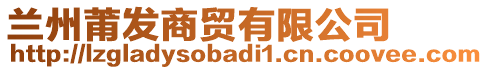 蘭州莆發(fā)商貿(mào)有限公司