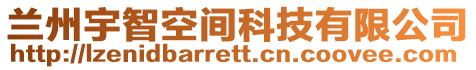 蘭州宇智空間科技有限公司