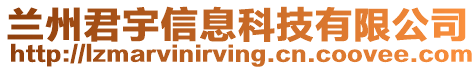 蘭州君宇信息科技有限公司