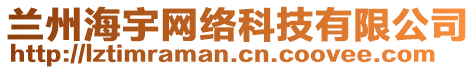 蘭州海宇網(wǎng)絡(luò)科技有限公司