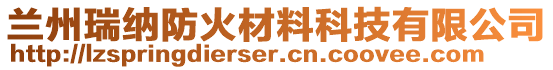 蘭州瑞納防火材料科技有限公司