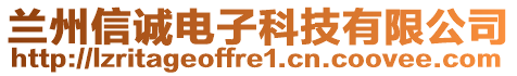 蘭州信誠電子科技有限公司