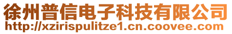 徐州普信電子科技有限公司