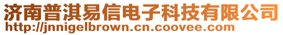 濟南普淇易信電子科技有限公司