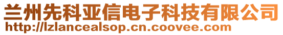 蘭州先科亞信電子科技有限公司