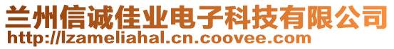 蘭州信誠佳業(yè)電子科技有限公司