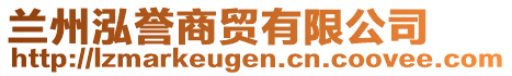 蘭州泓譽(yù)商貿(mào)有限公司