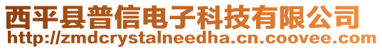 西平縣普信電子科技有限公司