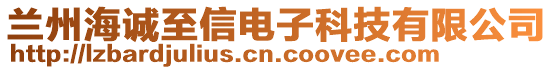 蘭州海誠至信電子科技有限公司