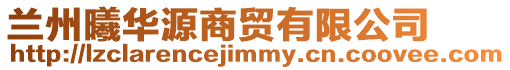 蘭州曦華源商貿有限公司