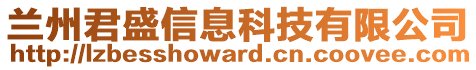 兰州君盛信息科技有限公司