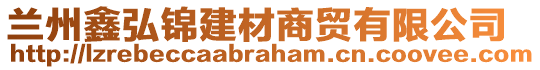 兰州鑫弘锦建材商贸有限公司