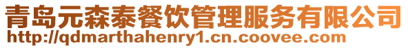 青島元森泰餐飲管理服務(wù)有限公司