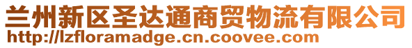 兰州新区圣达通商贸物流有限公司