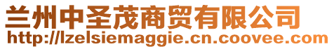 蘭州中圣茂商貿有限公司