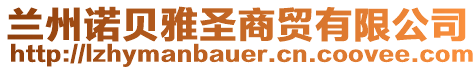 蘭州諾貝雅圣商貿(mào)有限公司