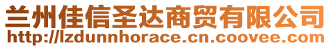 蘭州佳信圣達商貿(mào)有限公司