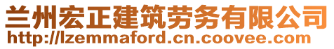 蘭州宏正建筑勞務(wù)有限公司