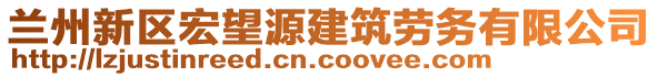 蘭州新區(qū)宏望源建筑勞務(wù)有限公司