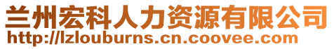 蘭州宏科人力資源有限公司