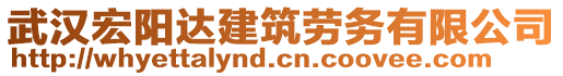 武漢宏陽(yáng)達(dá)建筑勞務(wù)有限公司