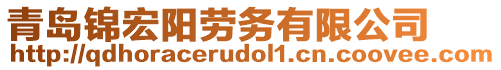 青島錦宏陽(yáng)勞務(wù)有限公司