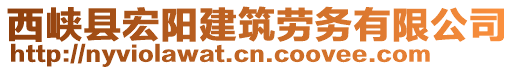 西峽縣宏陽(yáng)建筑勞務(wù)有限公司