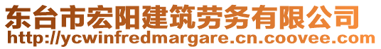 東臺市宏陽建筑勞務(wù)有限公司