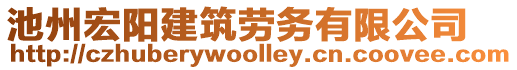 池州宏陽建筑勞務(wù)有限公司