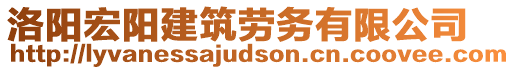 洛陽宏陽建筑勞務有限公司