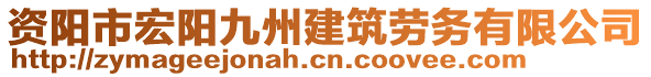 資陽(yáng)市宏陽(yáng)九州建筑勞務(wù)有限公司