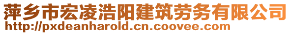 萍鄉(xiāng)市宏凌浩陽建筑勞務(wù)有限公司