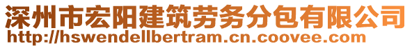 深州市宏陽(yáng)建筑勞務(wù)分包有限公司