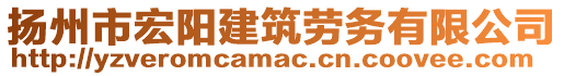 揚(yáng)州市宏陽建筑勞務(wù)有限公司