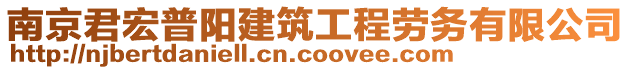 南京君宏普陽建筑工程勞務(wù)有限公司