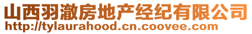 山西羽澈房地產(chǎn)經(jīng)紀(jì)有限公司