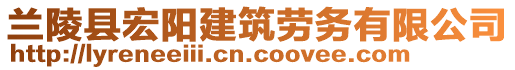 蘭陵縣宏陽建筑勞務(wù)有限公司