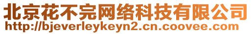 北京花不完網(wǎng)絡(luò)科技有限公司