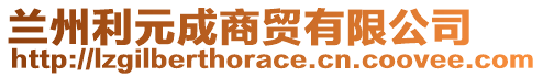 蘭州利元成商貿(mào)有限公司