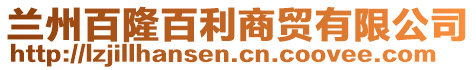 蘭州百隆百利商貿(mào)有限公司