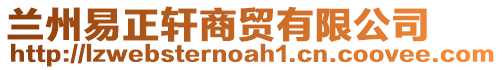 蘭州易正軒商貿(mào)有限公司