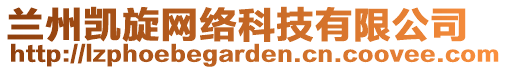 蘭州凱旋網(wǎng)絡(luò)科技有限公司