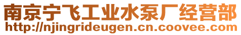 南京寧飛工業(yè)水泵廠經營部