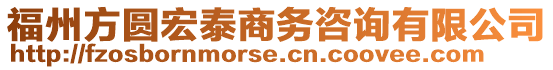 福州方圓宏泰商務咨詢有限公司