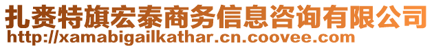 扎賚特旗宏泰商務(wù)信息咨詢(xún)有限公司