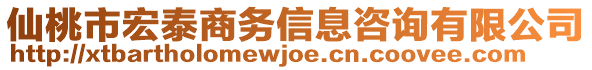 仙桃市宏泰商務(wù)信息咨詢有限公司