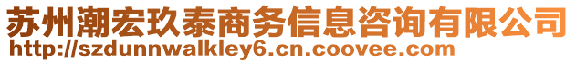 蘇州潮宏玖泰商務(wù)信息咨詢有限公司